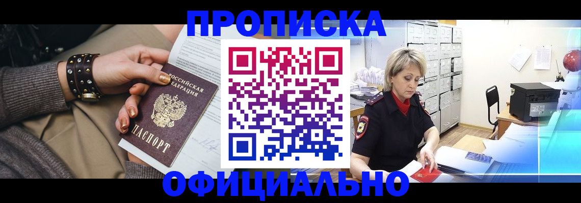 прописка законно в Новосибирской области